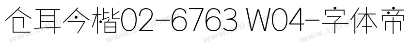 仓耳今楷02-6763 W04字体转换